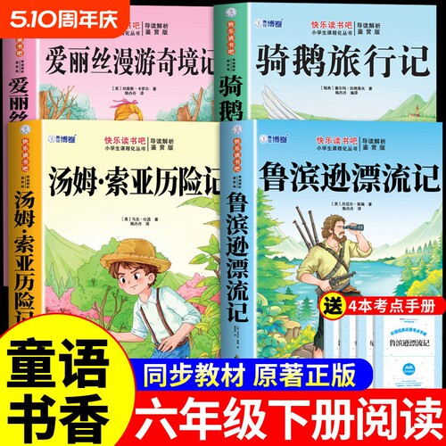 童语书香六年级下册必读正版课外书汤姆索亚历险记爱丽丝漫游奇境记尼尔斯骑鹅旅行记鲁滨逊漂流记快乐读书吧甄别正版导图助读版t