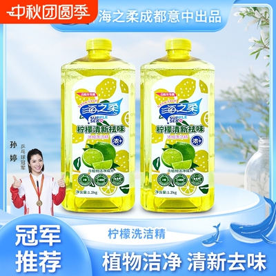 海之柔柠檬清新祛味浓缩洗洁精