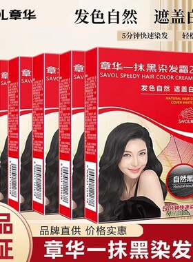 章华一抹黑染发霜2.0焗油自然黑色染发剂在家染发遮盖白发染发膏