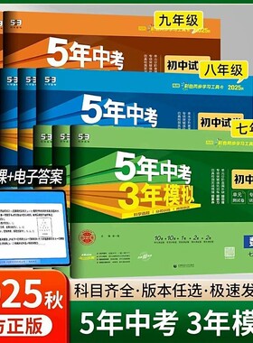 2025秋版五年中考三年模拟七八九年级上册试卷测试卷全套人教版语文数学湘教沪科版英语物理政史地理生物53初中一二期末中冲刺卷