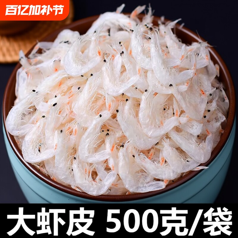淡干虾皮新鲜批发深海干货优质毛海虾大虾袋装水产美味鲜活高钙