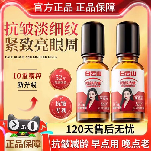 白云山10重滚珠按摩油官方正品紧致抗皱眼部精油眼袋玫瑰护肤籽油