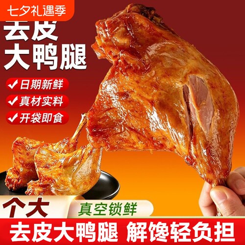 去皮鸭腿高蛋白110g即食健身代餐宿舍休闲零食解馋夜宵抗饿追剧