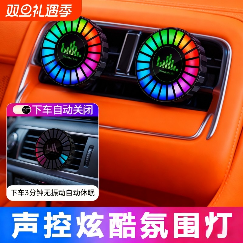 车载声控氛围灯汽车出风音乐口拾音灯出风口炫光节奏灯新款装饰灯