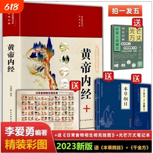 全彩图解黄帝内经原版正版全集原文白话文本草纲目全注全译彩图中医基础理论揭秘与养生书籍编著国学经典本草经汤头千金方医学食疗