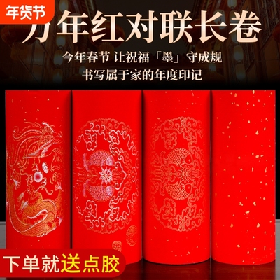 宣纸半生半熟加厚万年红长卷对联纸空白手写龙凤呈祥瓦当春联专用红纸七言2025新年春联纸批发洒金春节