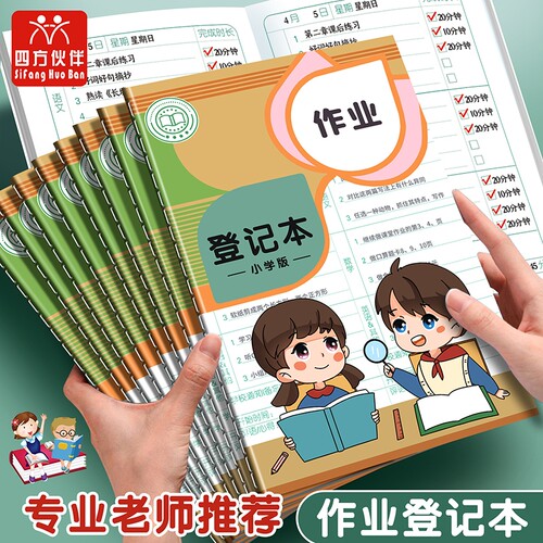 A5彩页作业登记本家庭作业登记本