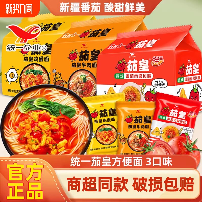 统一茄皇方便面新疆番茄鸡蛋面牛肉面袋装方便速食泡面拌面肉酱