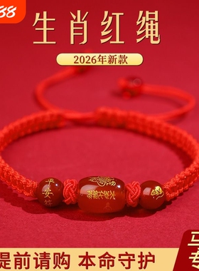 2026新款本命年手工编织红绳十二生肖马年手链守护手绳男女情侣款
