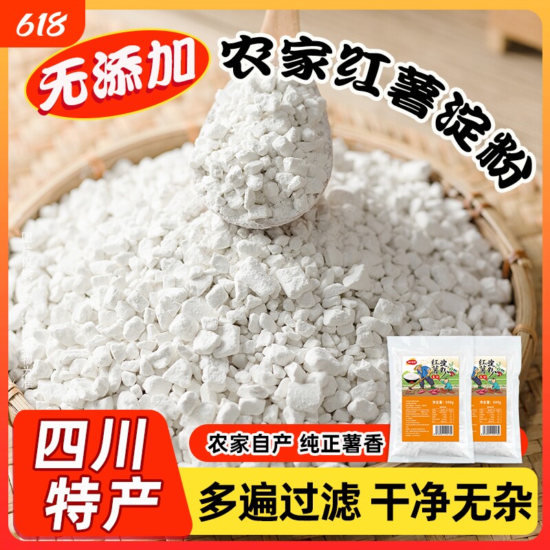 味光食色四川红薯淀粉红薯粉正宗农家颗粒红苕粉地瓜粉小酥肉专用
