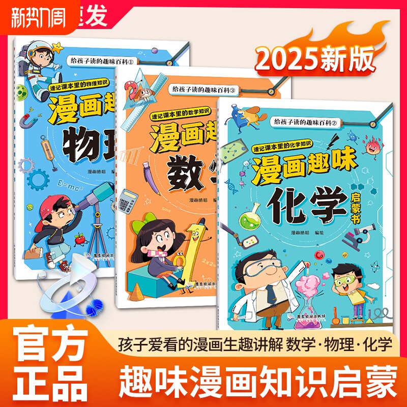 某音同款漫画趣味物理化学数学启蒙书全套正版儿童百科全书小学生1-