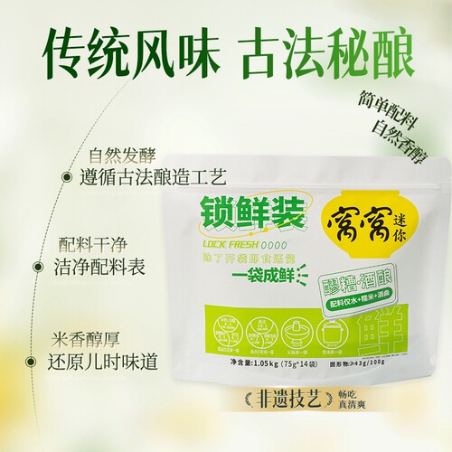 窝窝醪糟锁鲜小袋装75g*14袋