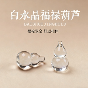 配件天然白水晶葫芦吊坠配件 福禄双全手串项链DIY饰品挂件
