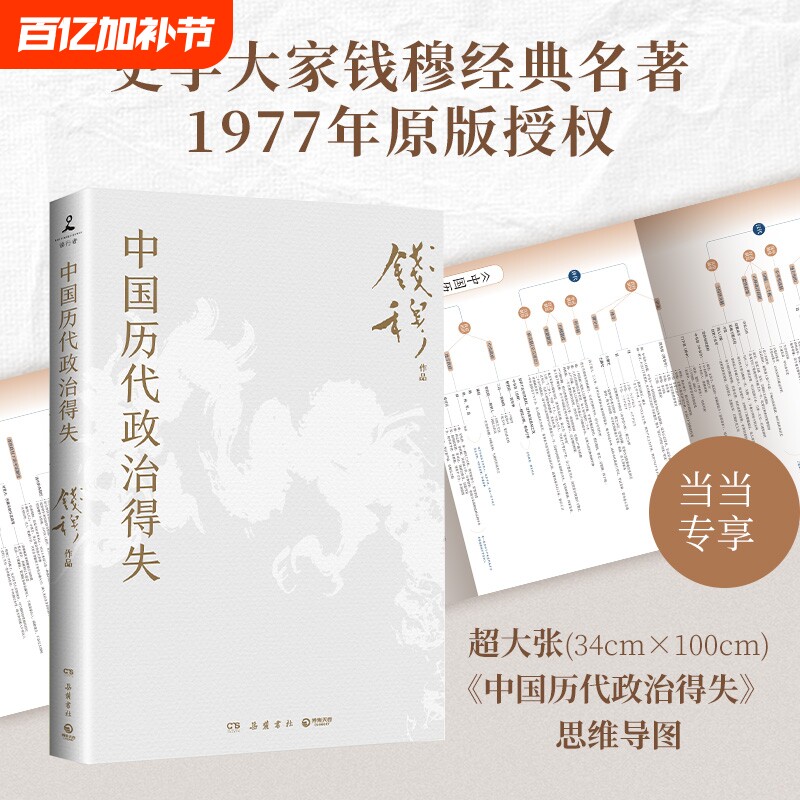中国历代政治得失（赠三万余字导读手册，当当加赠超大张思维导图！钱穆经典名著,1977年原版授权，岳麓书社修订）正版书籍