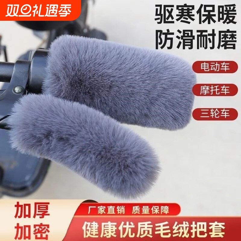 电动车手把套电瓶车把手套冬季保暖摩托车电单车把套兔毛加绒毛绒