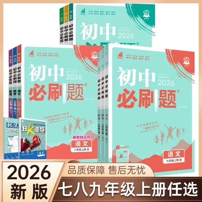 2026新版七八九年级上册必刷题