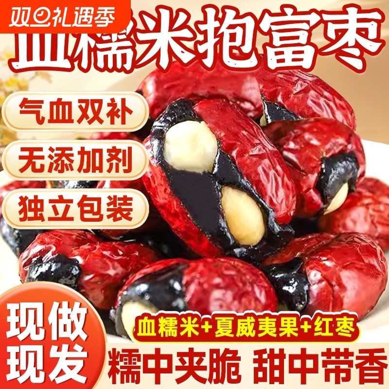 抱富枣无加暴富枣爸爸红枣血糯米夹心夏威夷果说零食小吃气血手工
