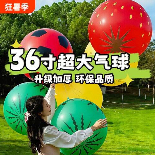 36寸西瓜气球超大卡通加厚儿童玩具生日派对幼儿园布置充气足球