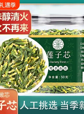 深山新货莲子心茶头茬绿芯无碎无硫无添加自然泡水喝新鲜袋装养生