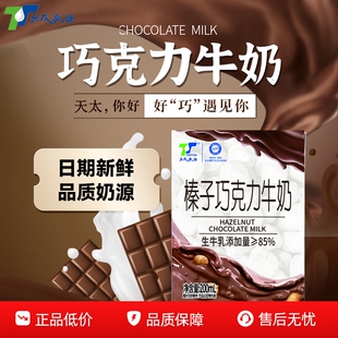 天太榛子巧克力牛奶200ml*20盒整箱批发 儿童学生营养可可牛奶