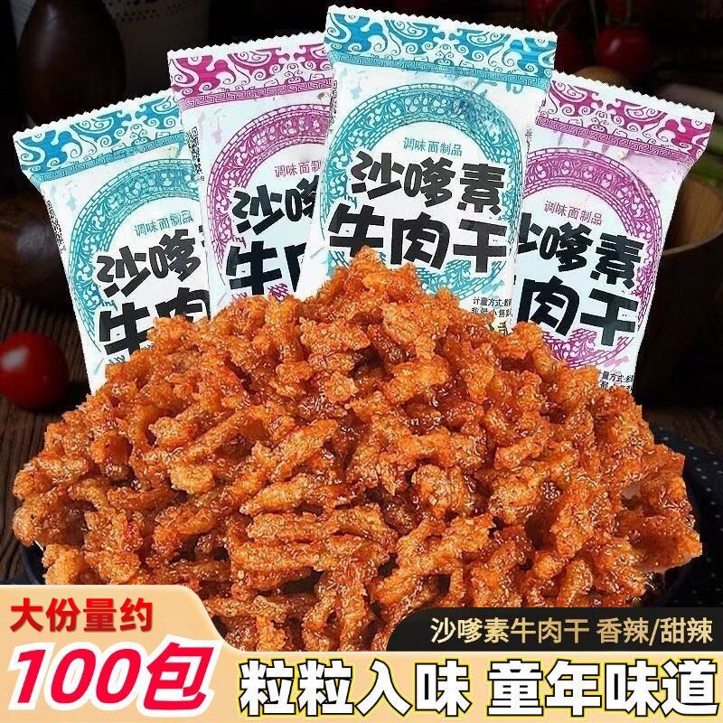 沙嗲素牛肉干怀旧辣条甜辣牛肉粒儿时经典素肉沙爹素小吃零食童年