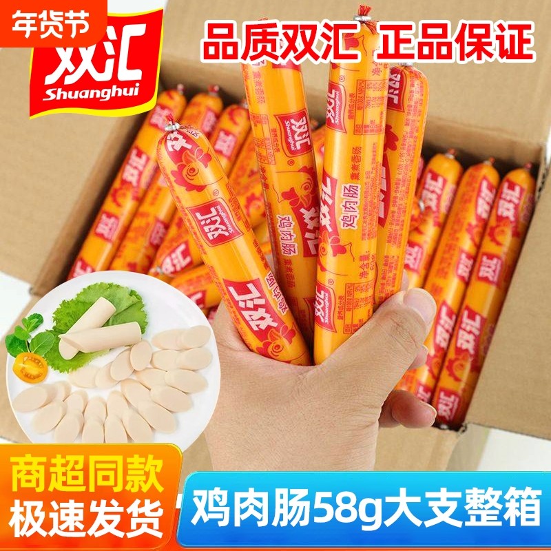 双汇鸡肉火腿肠58g鸡肉肠淀粉肠烤肠香肠大根休闲零食整箱年货节