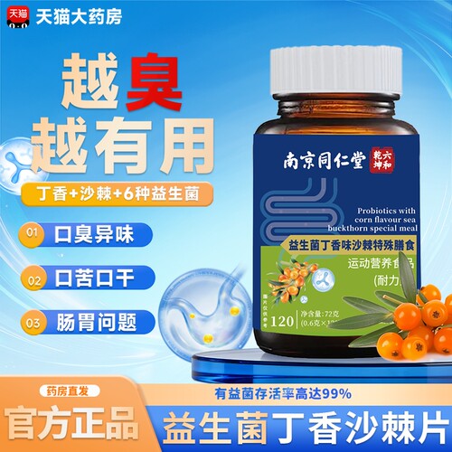 益生菌丁香沙棘片正品官方旗舰店男女士专用口气口腔嘴巴异味o