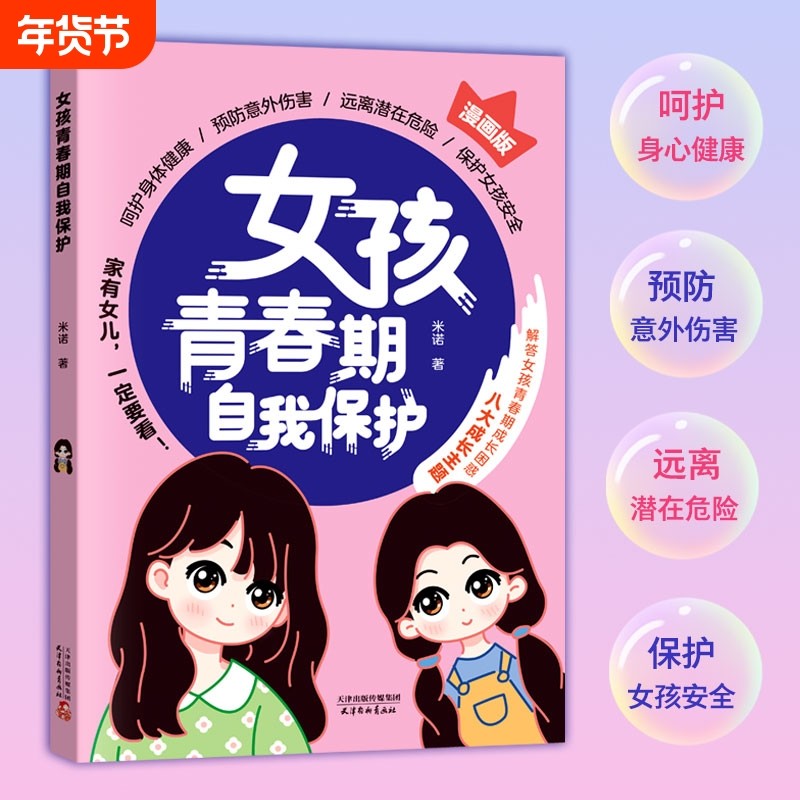 现货正版 女孩青春期自我保护 呵护女孩身心健康提高安全意识八大成长主题53个安全问题 提高女孩自我保护能力的安全之书h,书籍/杂志/报纸,儿童文学,淘宝优惠券,粉丝福利购,淘宝优惠卷