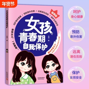 现货正版 女孩青春期自我保护 呵护女孩身心健康提高安全意识八大成长主题53个安全问题 提高女孩自我保护能力的安全之书h