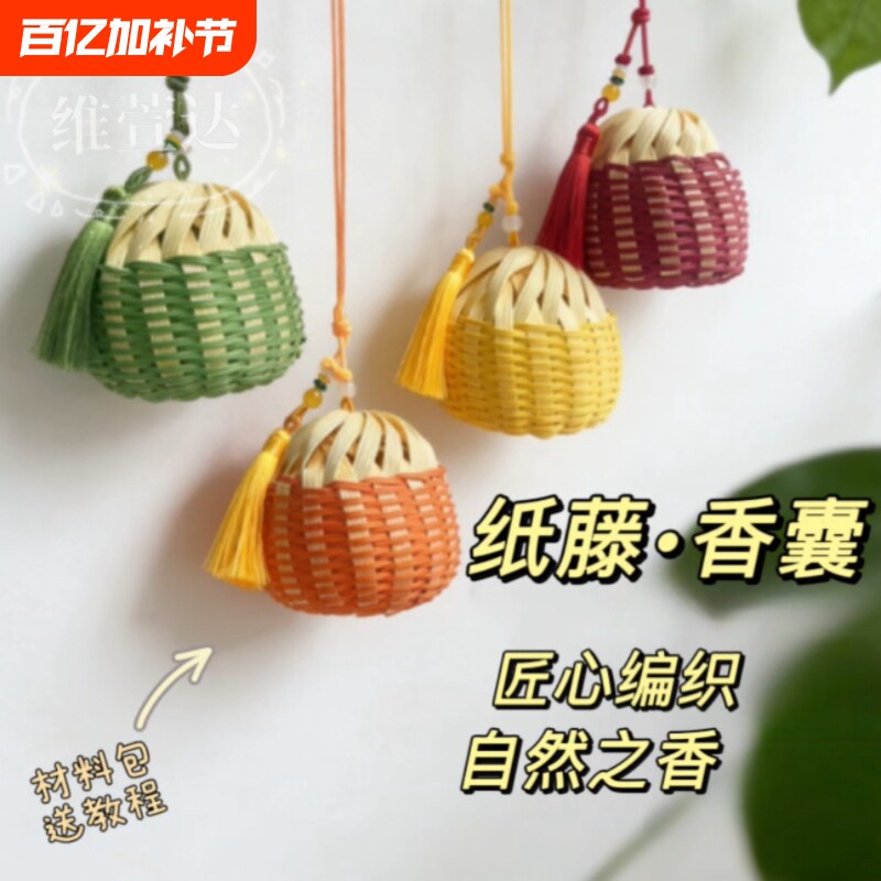 宽纸藤编香囊手工DIY材料包挂饰国风端午节香包仿竹编纸藤幼儿园