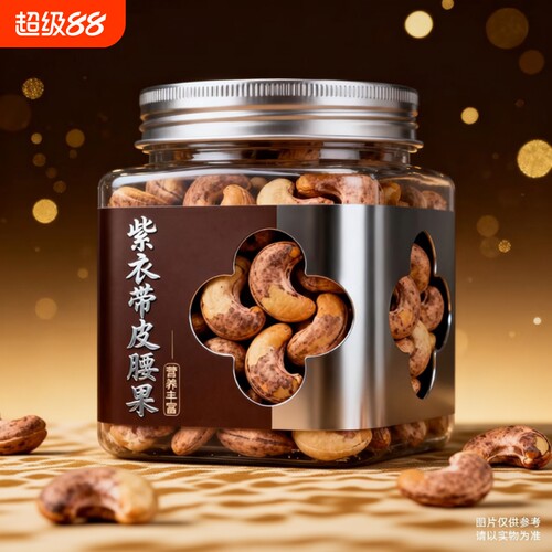 新货带衣紫皮特大腰果仁坚果零食500g原味越南盐焗孕妇干果年货