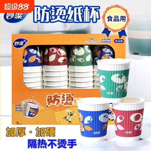 妙洁防烫纸杯290ml加厚加硬隔热