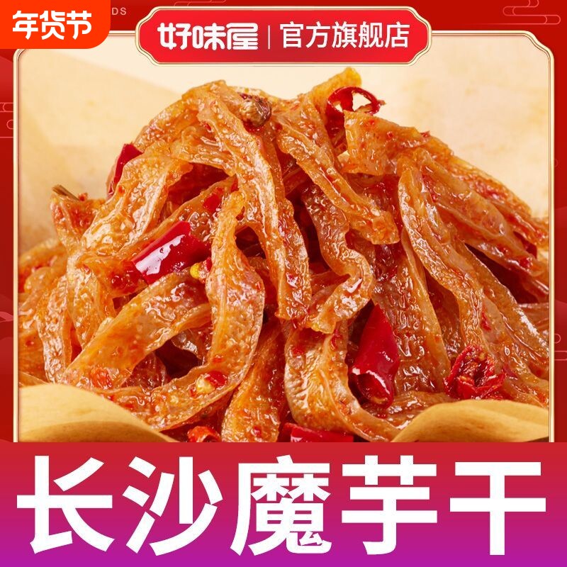 长沙魔芋干辣条片味魔芋爽解馋小零食休闲食品好味屋香辣小包装