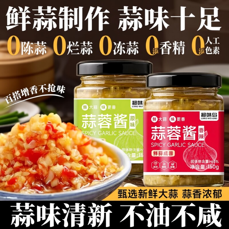 蒜蓉酱蒜泥官方旗舰店原味辣椒烤生蚝商用火锅拌饭面烧烤蘸料家用