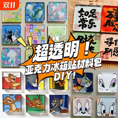 亚克力方形DIY冰箱贴材料包