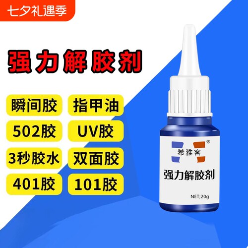 除胶剂去除502瞬间胶ab胶美甲强力不伤漆神器解胶水清丙酮脱胶剂溶解剂衣物手机去胶玻璃瓷砖免钉胶鞋子工具