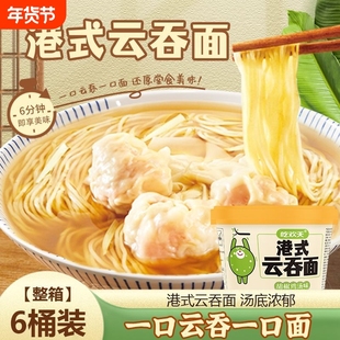 吃欢天港式云吞面桶装馄饨面胡椒鸡汤味非油炸面饼早餐方便泡面