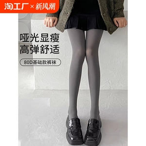 灰色丝袜女春秋中厚款80D哑光微压显瘦打底袜防勾丝天鹅绒连裤袜