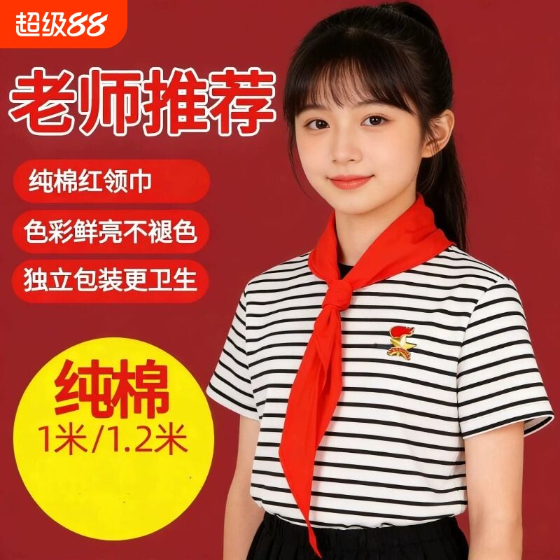 红领巾小学生纯棉大号初中生红色不掉色小号小学批发不褪色红邻巾通用抗皱专用标准全棉柔软儿童抗褶加厚高档图片