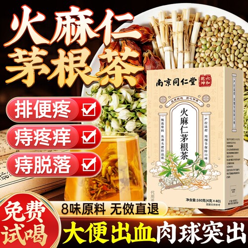 火麻仁茅根茶痔舒汤正品官方旗舰店槐花栀子鱼腥草橘皮茯苓金银花
