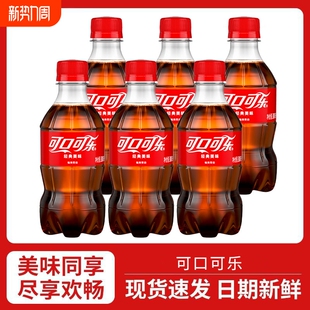 日期 饮品批发经典 可口可乐300ml迷你小瓶装 碳酸饮料汽泡渴夏季