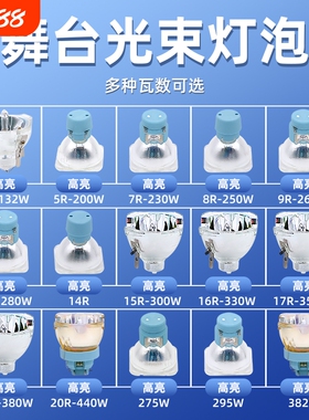 舞台光束灯灯泡295W2R 5R 7R 10R 15R 16R 17R高亮摇头371W200W230W280W 300W 330W 350W光速灯灯泡