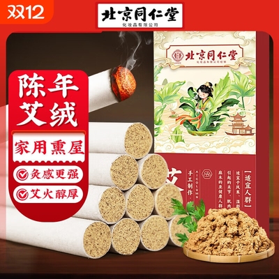 北京同仁堂正品艾条艾柱