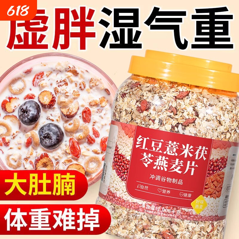 红豆薏米茯苓燕麦片冲泡学生燕麦无糖精免煮冲泡早餐五谷杂粮饱腹