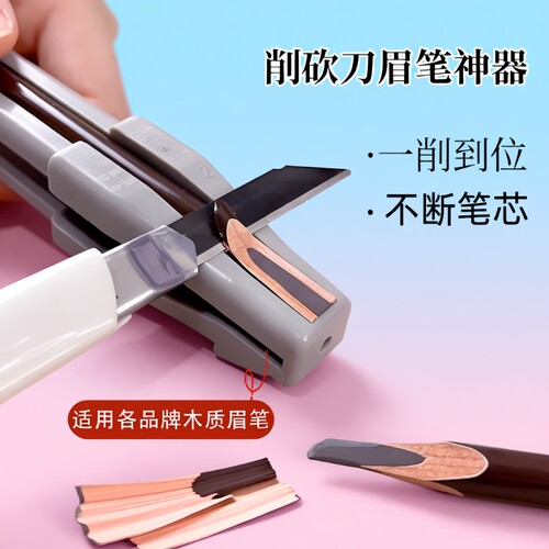 眉笔削刀植村专秀适用修眉笔神器专用刀片眉笔削笔刀器砍眉刀坎刀