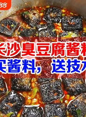 【开店商用】长沙臭豆腐酱料1kg