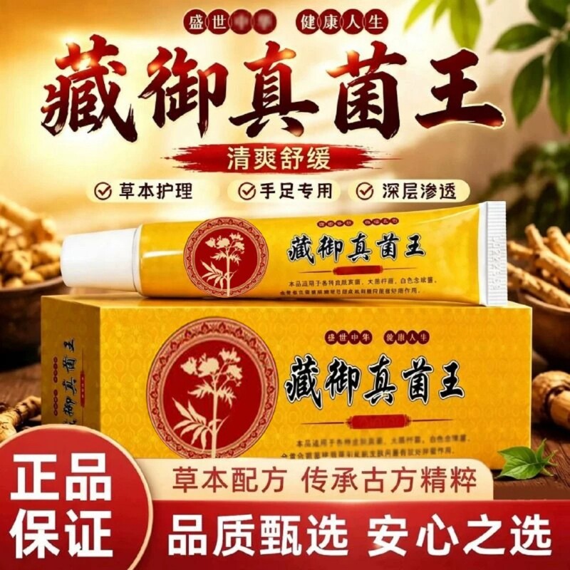 藏御真菌王官方正品旗舰店皮肤清洁护...