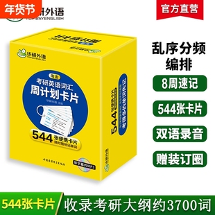 华研外语2027淘金考研英语词汇周计划544张便携卡片装订圈MP3201英语一单词专项训练阅读语法2026考研英语二复试口语听力基础篇