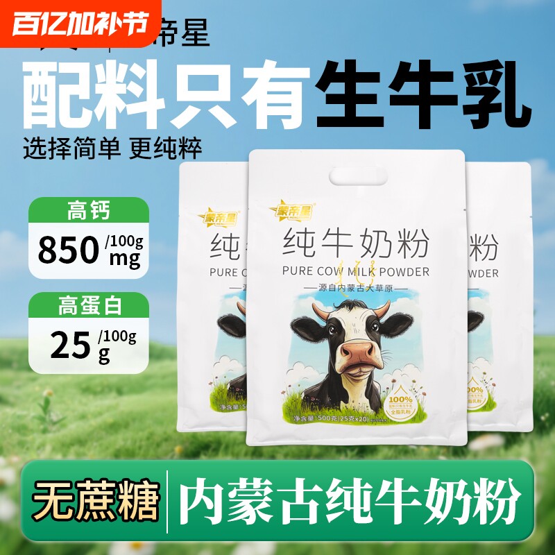 纯牛奶粉学生成人中老年奶粉高钙袋装生牛乳多维全家冲泡全脂蒙帝