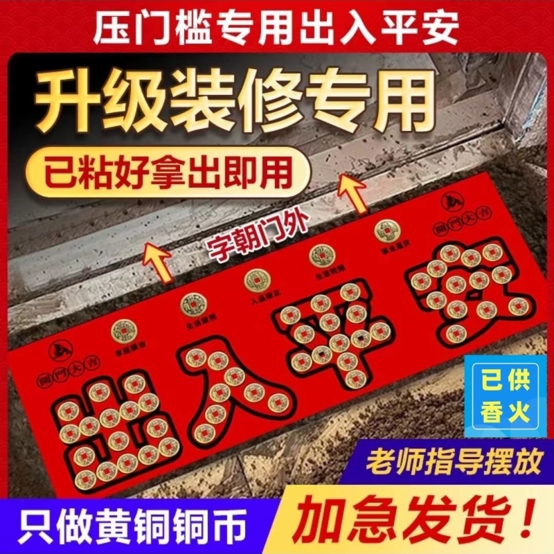 五帝钱压门槛石入户门下压出入平安纯过门石专用加厚真品铜币物品